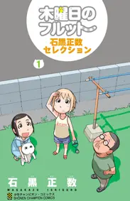 木曜日のフルット 石黒正数セレクション - 石黒正数 | 漫画を読むなら