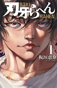 秋田書店2026年4月電子施策No.21 春の「刃牙」シリーズ＆関連作フェア