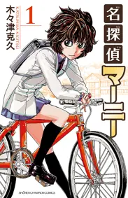 ア*ス様 名探偵マーニー 名探偵マーニー - 木々津克久 | 漫画を読むならソク読み
