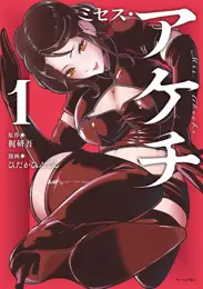 ミセス・アケチ