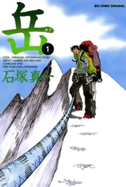 岳 みんなの山