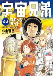 宇宙兄弟公式コミックガイド