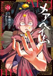 メアヘイム