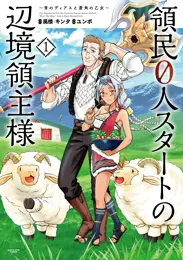 領民0人スタートの辺境領主様 ~青のディアスと蒼角の乙女~