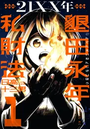２１ＸＸ年　墾田永年私財法