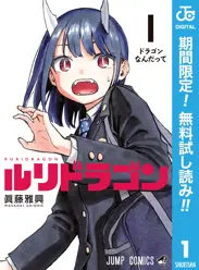 ルリドラゴン【期間限定無料】 閲覧期間2026年6月1日~2026年6月30日