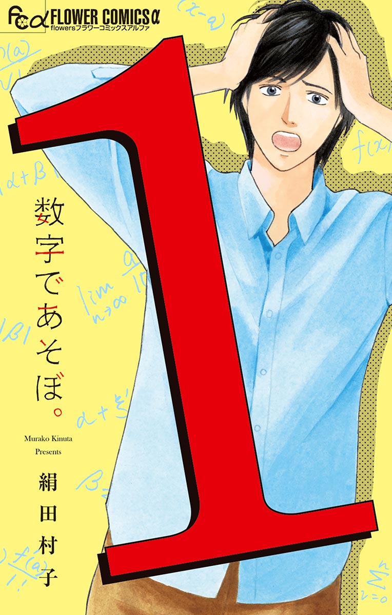 全巻　数字であそぼ　さんすくみ　絹田村子 数字であそぼ。 - 絹田村子 | 漫画を読むならソク読み