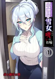 人付き合いが苦手な未亡人の雪女さんと呪いの指輪