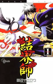 結界師