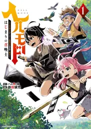 ヘルモード ~やり込み好きのゲーマーは廃設定の異世界で無双する~はじまりの召喚士