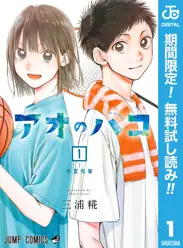 アオのハコ【期間限定無料】 閲覧期間2026年6月1日~2026年6月30日