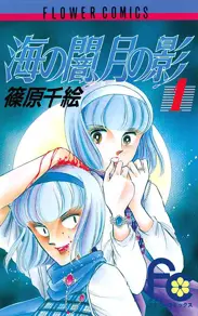 海の闇、月の影 - 篠原千絵 | 漫画を読むならソク読み