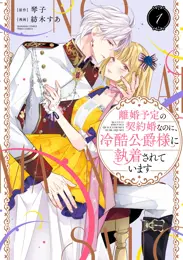 離婚予定の契約婚なのに、冷酷公爵様に執着されています