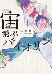 宙飛ぶバイオリン