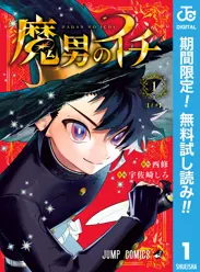 魔男のイチ【期間限定無料】 閲覧期間2026年6月1日~2026年6月30日