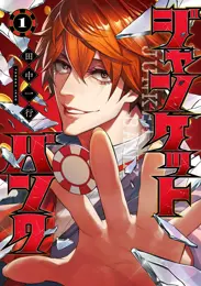 東京爆弾 - 矢島正雄・はやせ淳 | 漫画を読むならソク読み