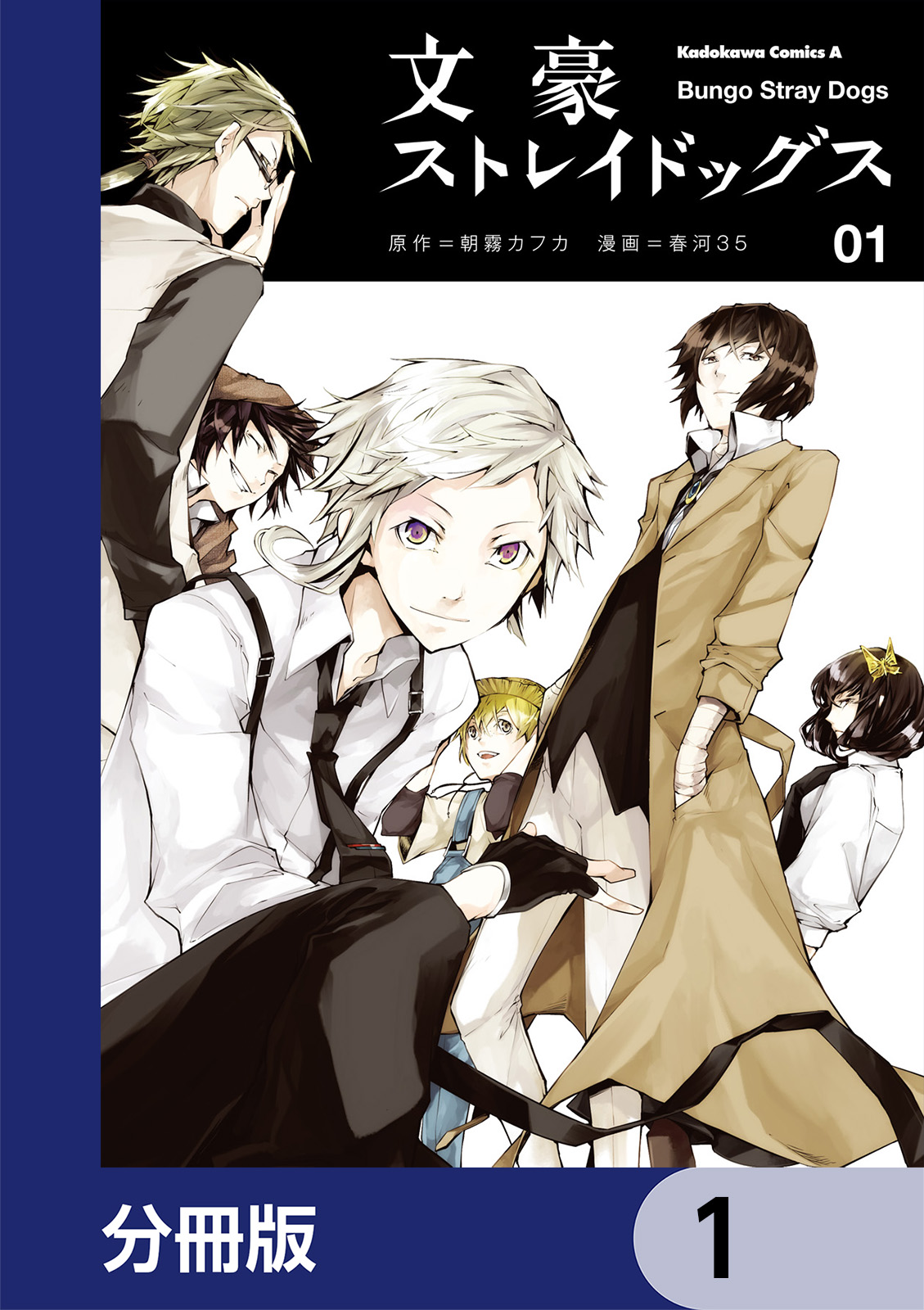 文豪ストレイドッグス【分冊版】 - 朝霧カフカ・春河35 | 漫画を読む