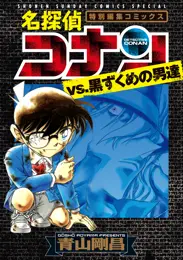 名探偵コナンvs.黒ずくめの男達 - 青山剛昌 | 漫画を読むならソク読み
