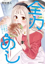 全力めし　アリサはよく読みよく食べる
