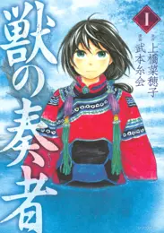 獣の奏者
