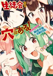 生徒会にも穴はある! 公式イラストブック『藤成学園活動日誌』