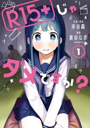 R15+じゃダメですか?