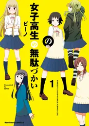 女子高生の無駄づかい