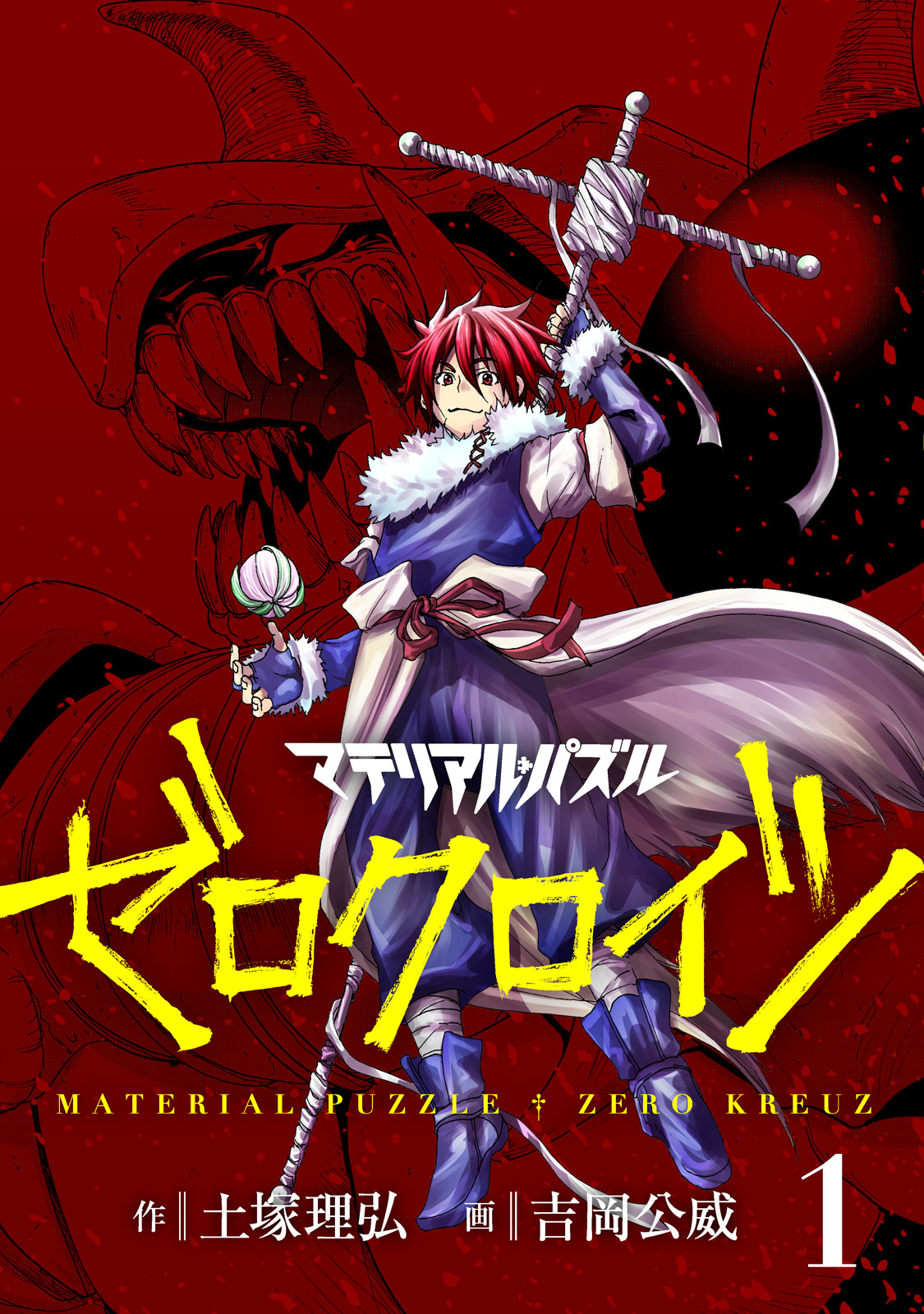 マテリアル・パズル ゼロクロイツ - 土塚理弘・吉岡公威 | 漫画を読む