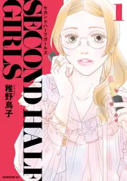 セカンドハーフガールズ