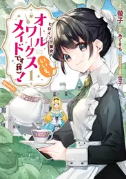 ヒロイン?聖女?いいえ、オールワークスメイドです(誇)!@COMIC