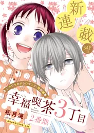 花ゆめAi 幸福喫茶3丁目2番地 - 松月滉 | 漫画を読むならソク読み