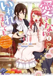 【期間限定　無料お試し版　閲覧期限2026年7月9日】愛さないといわれましても ～元魔王の伯爵令嬢は生真面目軍人に餌付けをされて幸せになる～（コミック）