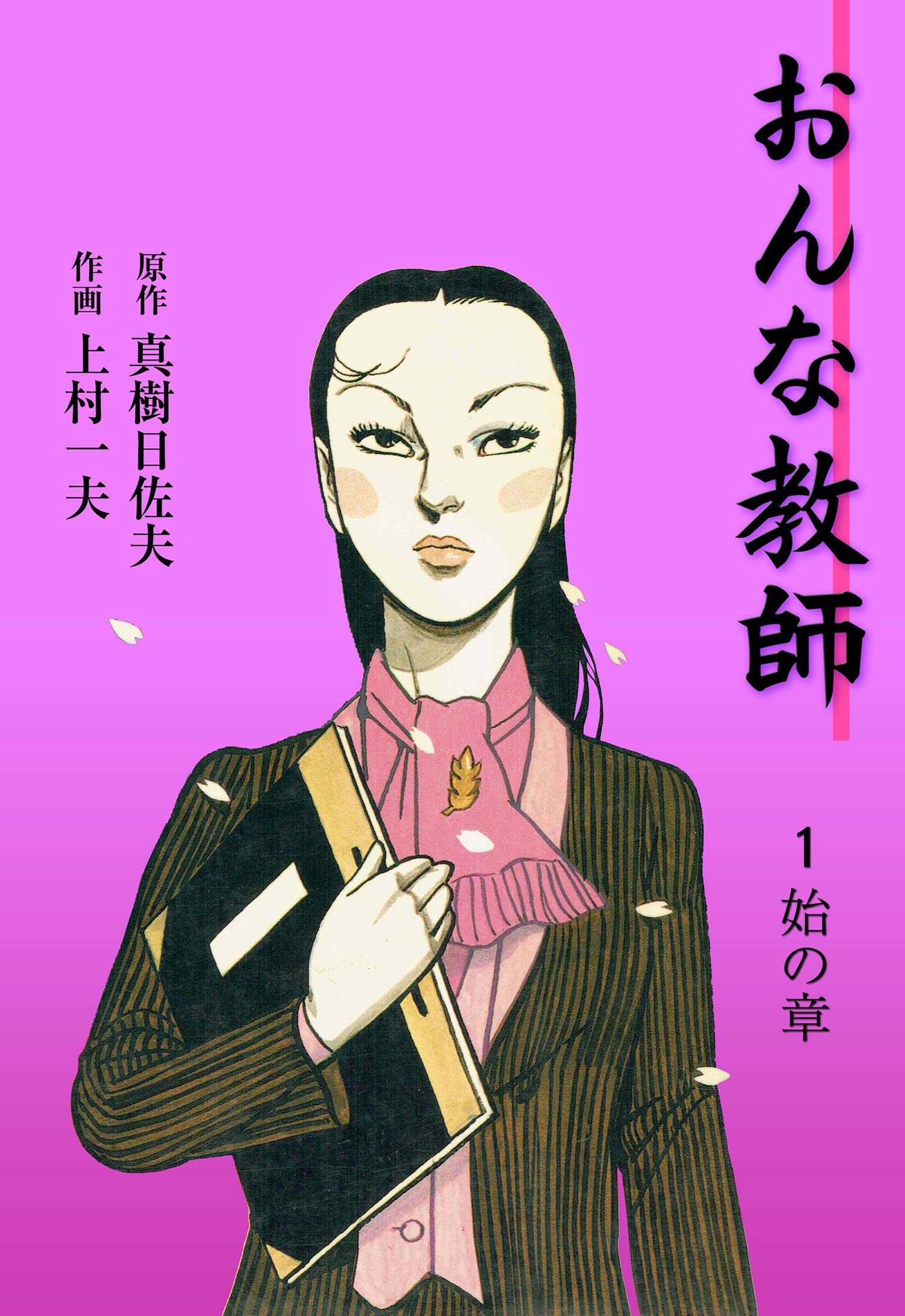 おんな教師 - 上村一夫・真樹日佐夫 | 漫画を読むならソク読み