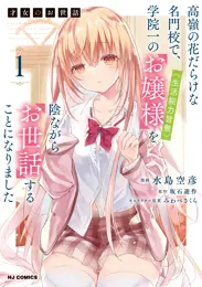 才女のお世話 高嶺の花だらけな名門校で、学院一のお嬢様(生活能力皆無)を陰ながらお世話することになりました