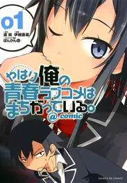 やはり俺の青春ラブコメはまちがっている。＠comic