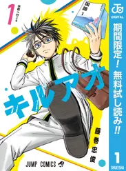 キルアオ【期間限定無料】 閲覧期間2026年6月1日~2026年6月30日