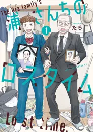 浦さんちのロスタイム