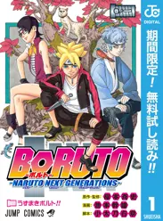 BORUTO-ボルト-　-NARUTO NEXT GENERATIONS-【期間限定無料】 閲覧期間2026年6月1日~2026年6月30日