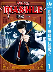 マッシュル-MASHLE-【期間限定無料】 閲覧期間2026年6月1日~2026年6月30日