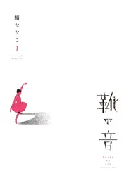 靴の音