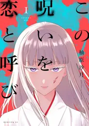 この呪いを恋と呼び