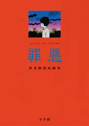 罪悪 押見修造短編集 - 押見修造 | 漫画を読むならソク読み