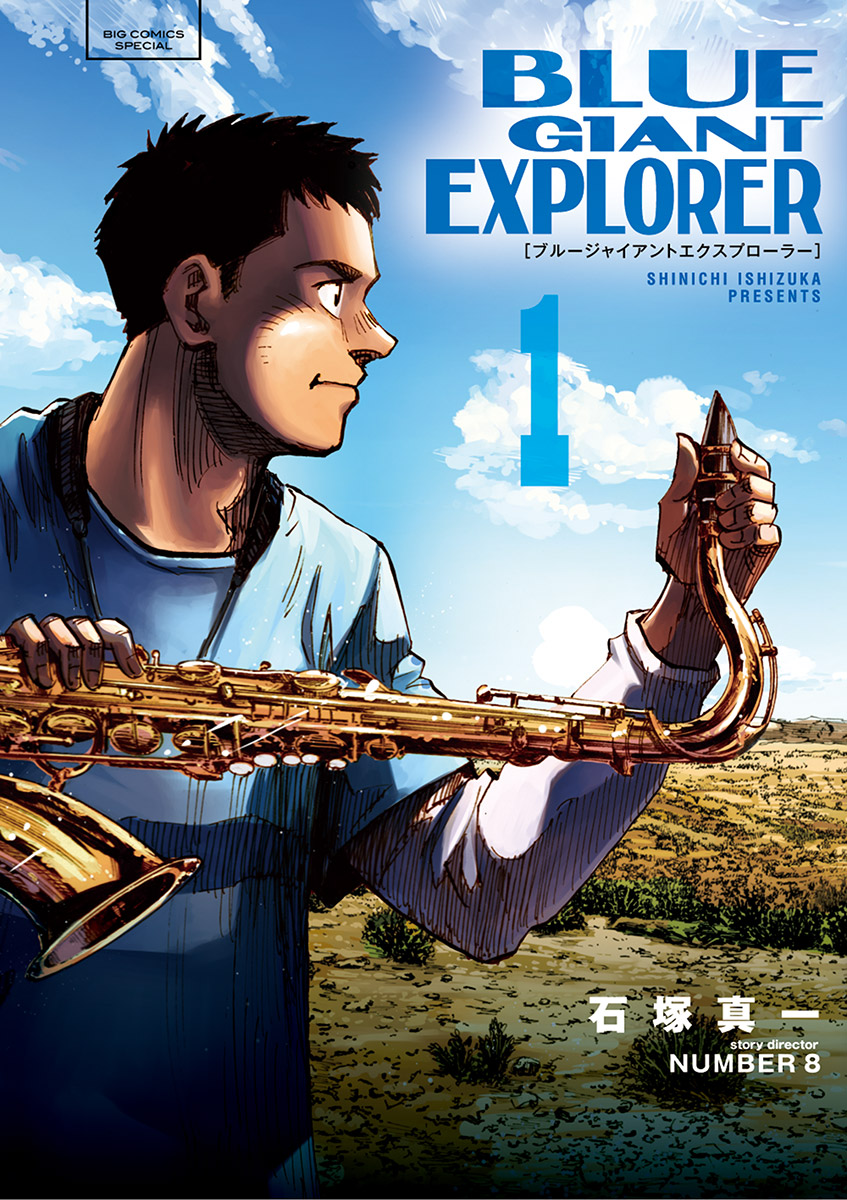BLUE GIANT EXPLORER - 石塚真一・NUMBER8 | 漫画を読むならソク読み
