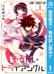 あやかしトライアングル【期間限定無料】 閲覧期間2026年6月1日~2026年6月30日