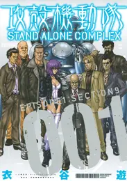 攻殻機動隊 STAND ALONE COMPLEX