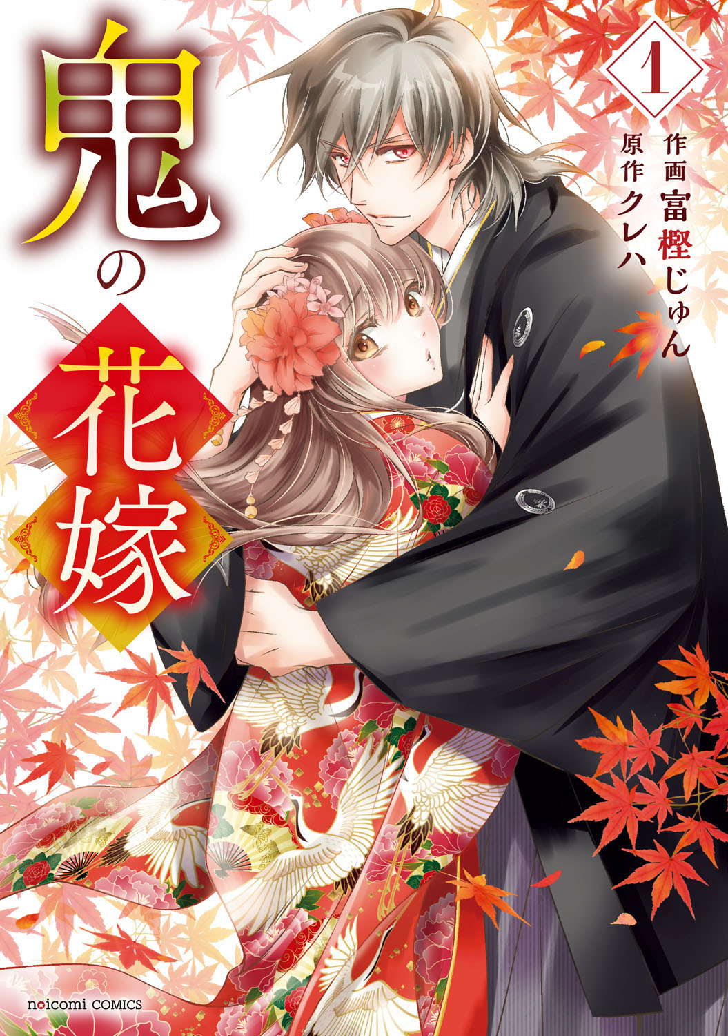 鬼の花嫁 - 富樫じゅん・クレハ | 漫画を読むならソク読み