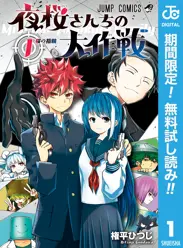 夜桜さんちの大作戦【期間限定無料】 閲覧期間2026年6月1日~2026年6月30日