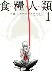 食糧人類－Starving Anonymous－