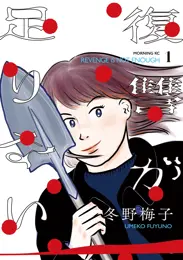 復讐が足りない