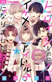 ヒロインなのに、イケメンアイドル♂になりました!?【マイクロ】【期間限定　無料お試し版】